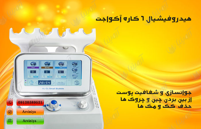 فروش انواع دستگاه هیدروفیشیال
