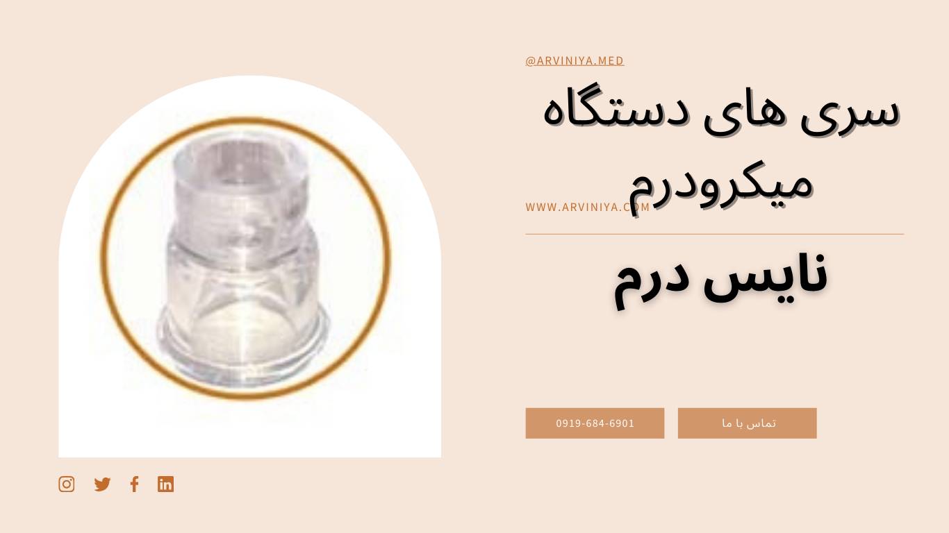 فروش ویژه دستگاه میکرودرم ابریژن نایس درم