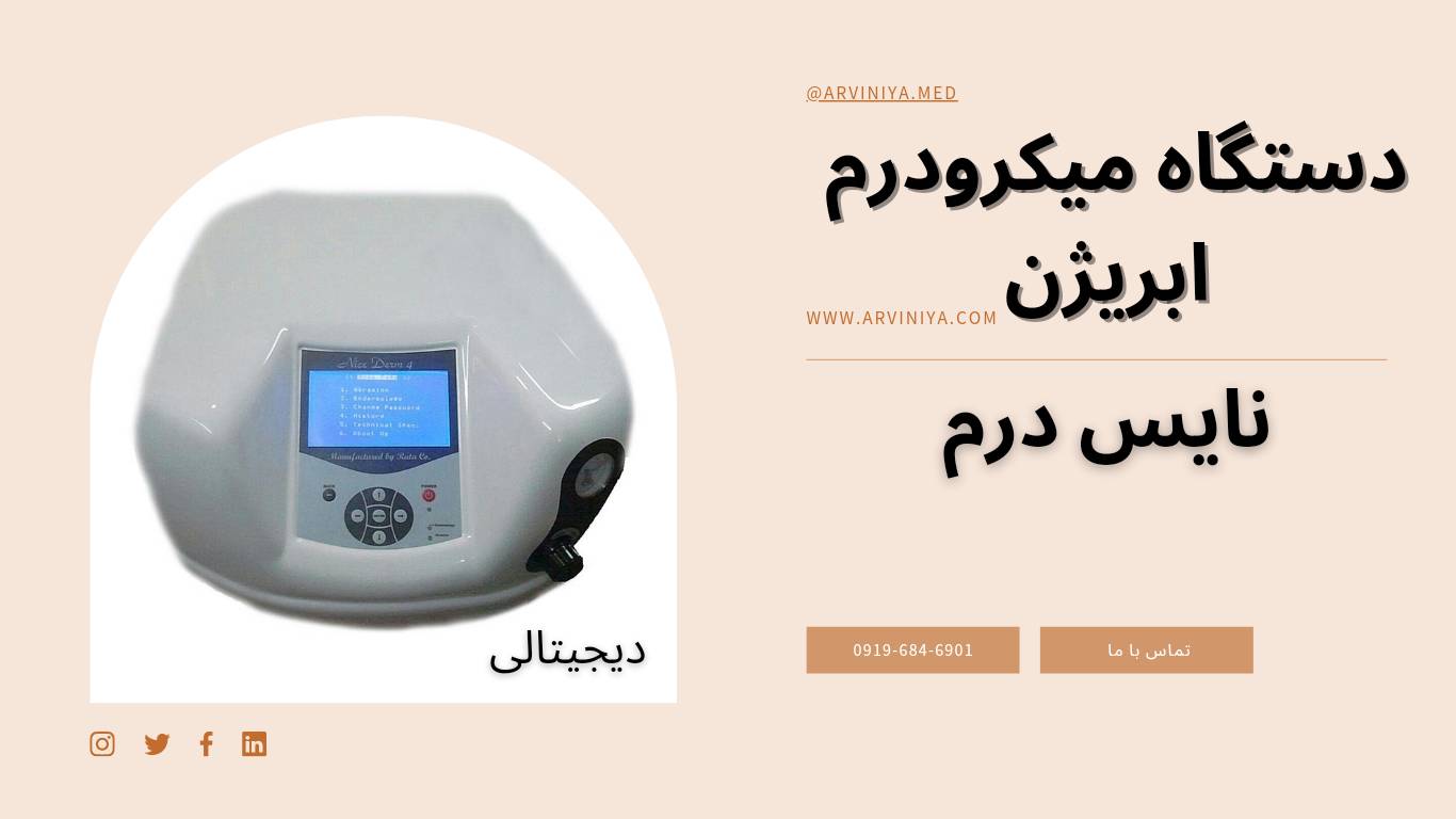 فروش ویژه دستگاه میکرودرم ابریژن نایس درم