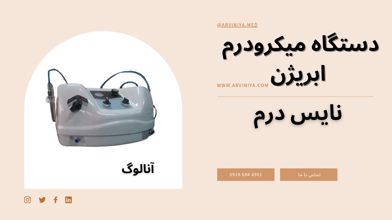 فروش ویژه دستگاه میکرودرم ابریژن نایس درم