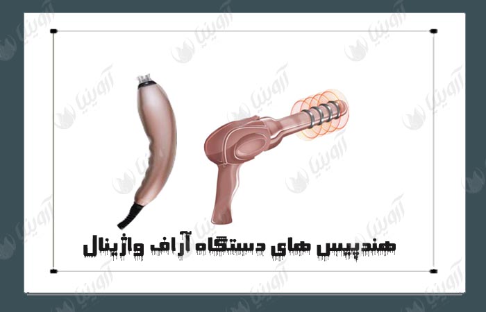 قیمت دستگاه آراف واژینال