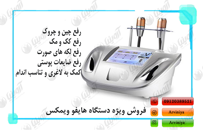 قیمت دستگاه هایفو ویمکس
