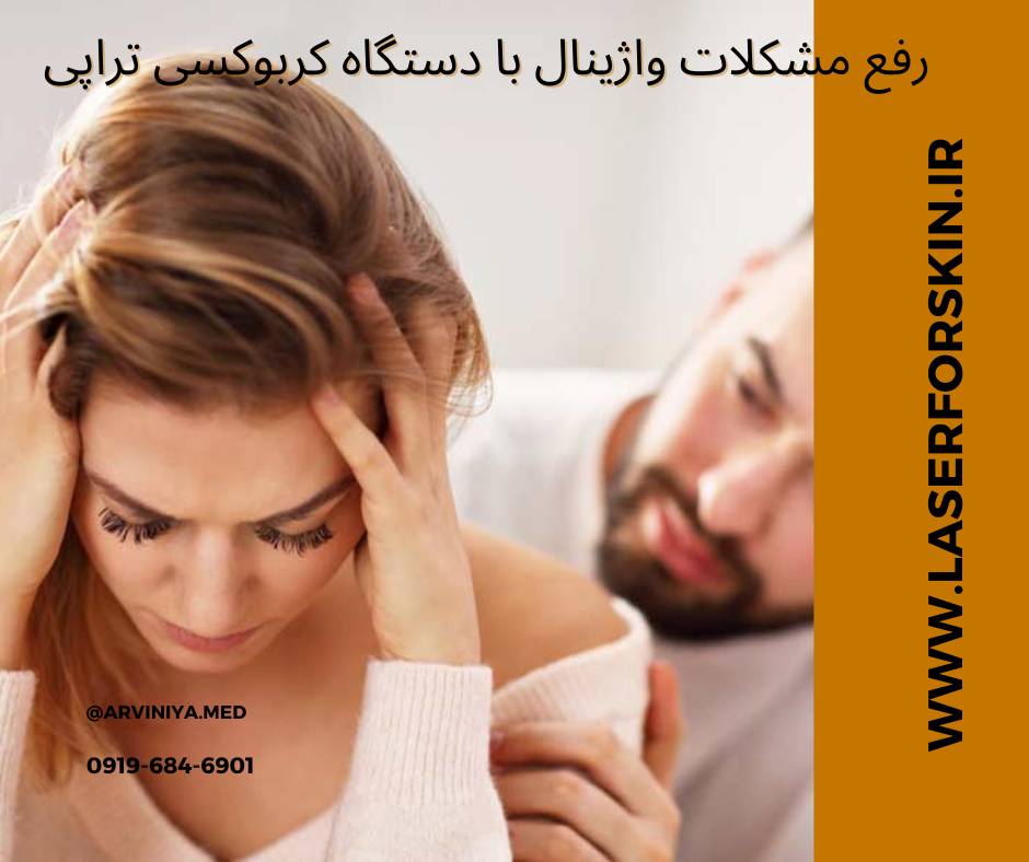قیمت دستگاه کربوکسی تراپی واژینال
