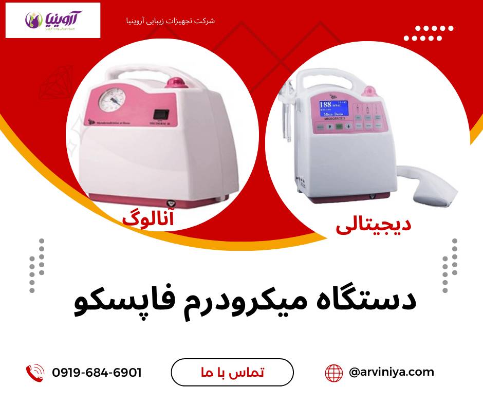 مرکز فروش دستگاه میکرودرم ابریژن فاپسکو