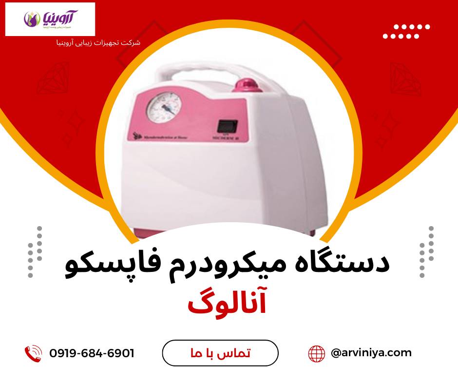 مرکز فروش دستگاه میکرودرم ابریژن فاپسکو