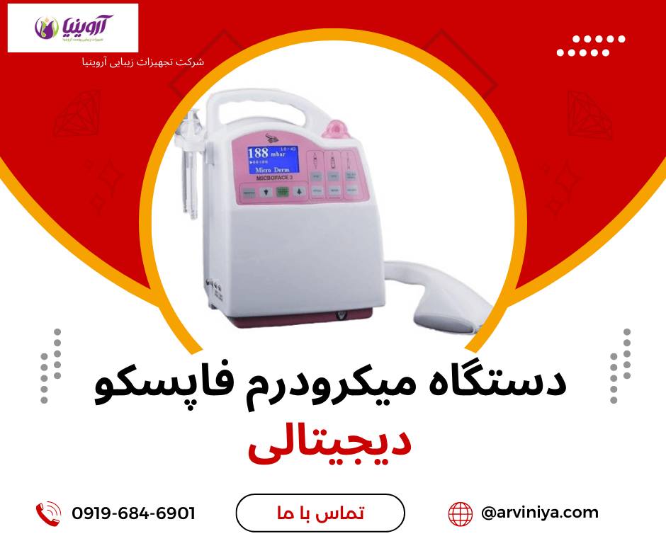 مرکز فروش دستگاه میکرودرم ابریژن فاپسکو