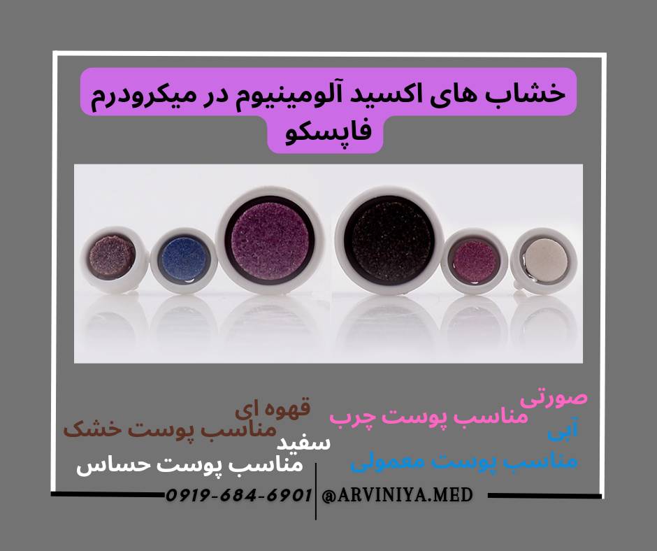 مرکز فروش دستگاه میکرودرم ابریژن فاپسکو