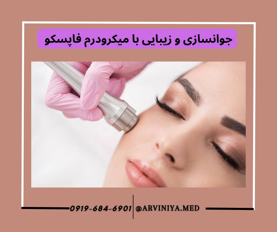 مرکز فروش دستگاه میکرودرم ابریژن فاپسکو