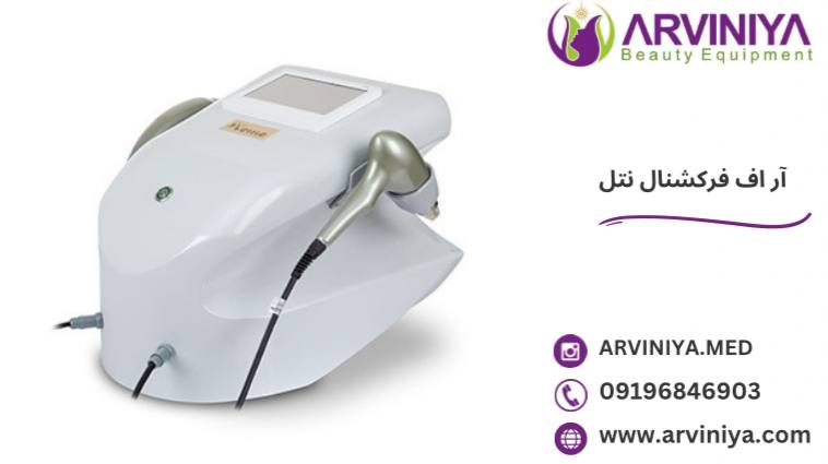 دستگاه آر اف فرکشنال