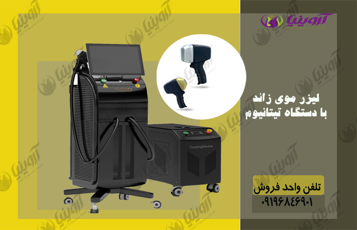 خرید دستگاه لیزر تیتانیوم
