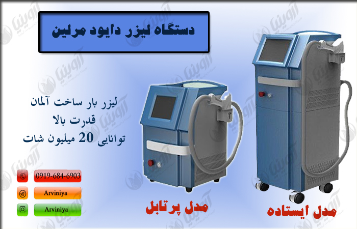 خرید دستگاه لیزردایود مرلین۱