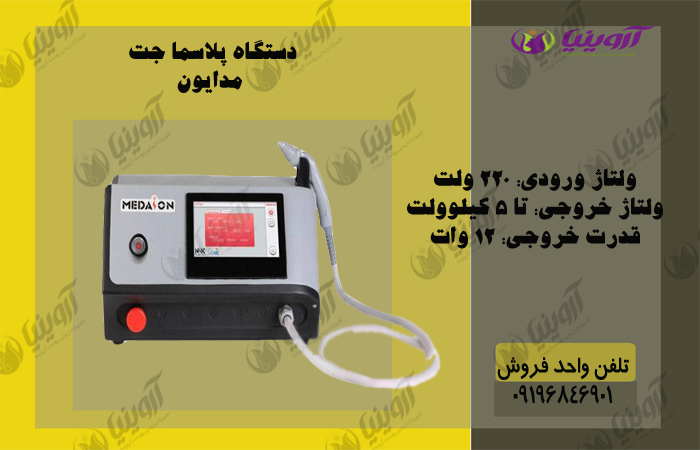 خرید دستگاه پلاسماجت مدایون