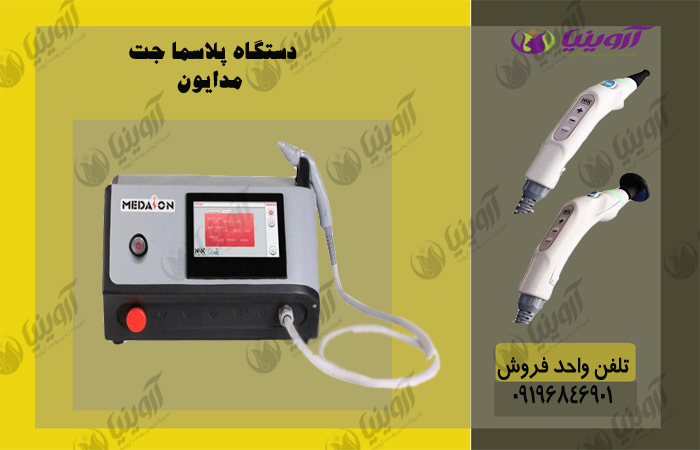 خرید دستگاه پلاسماجت مدایون