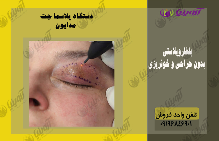 خرید دستگاه پلاسماجت مدایون