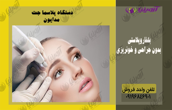 خرید دستگاه پلاسماجت مدایون