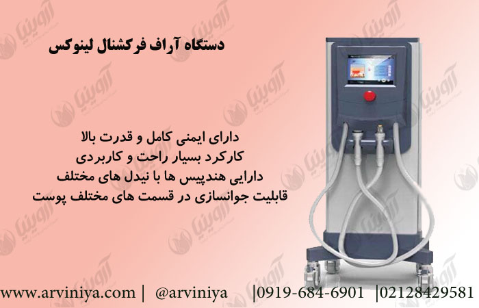 قیمت بهترین دستگاه آر آف فرکشنال صورت