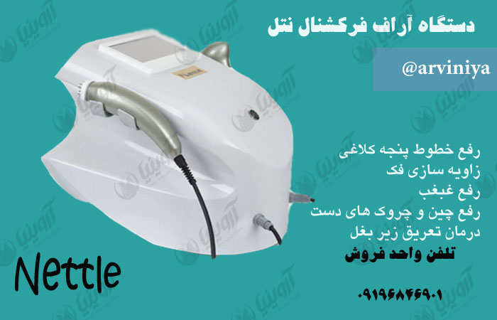 فروش دستگاه آراف نتل
