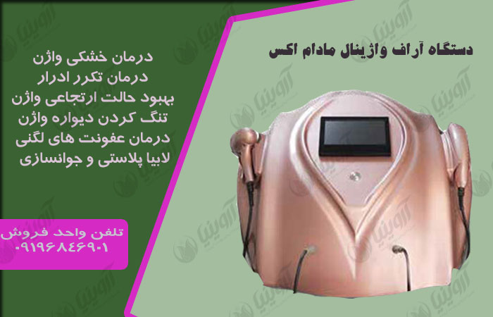 فروش دستگاه آراف واژینال