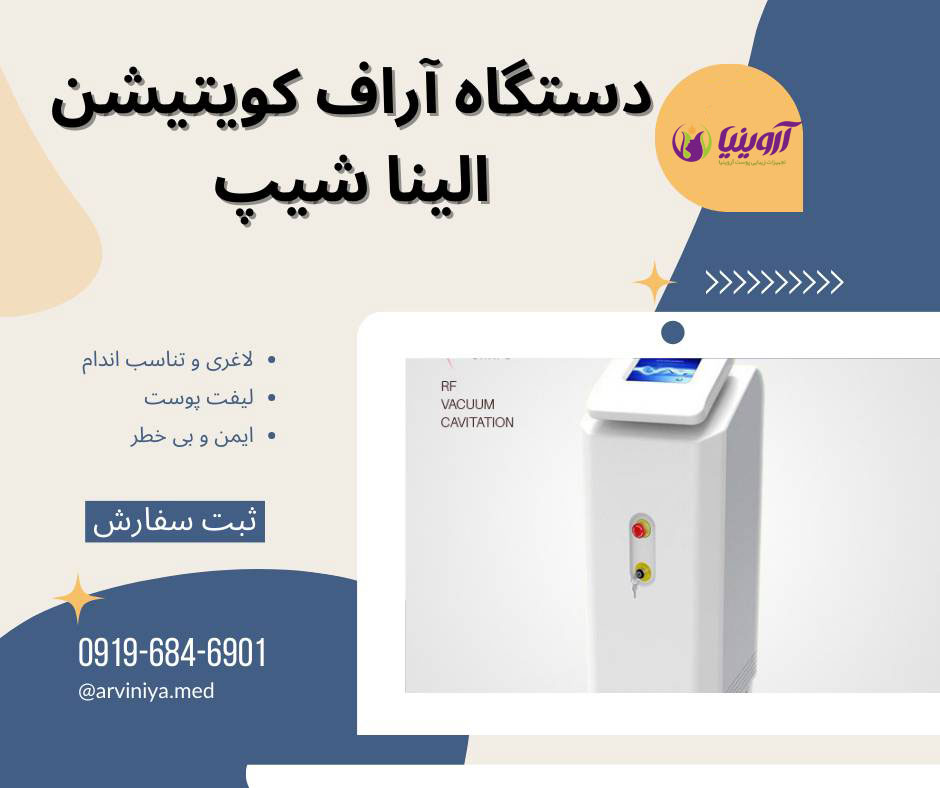 فروش دستگاه آراف کویتیشن الینا شیپ
