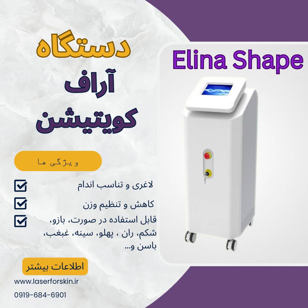 فروش دستگاه آراف کویتیشن الینا شیپ2