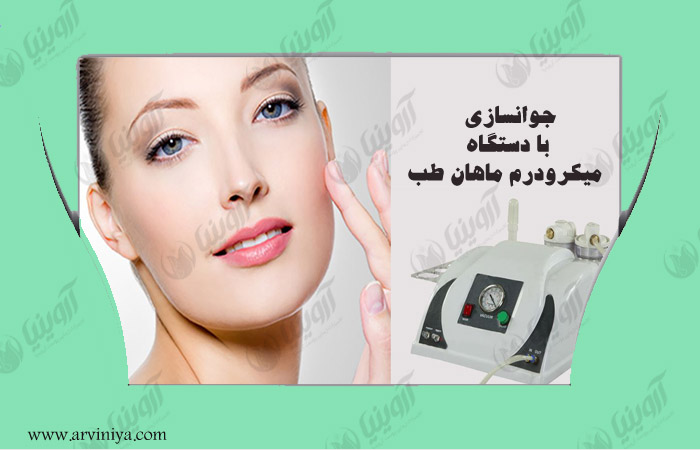 قیمت دستگاه میکرودرم ماهان