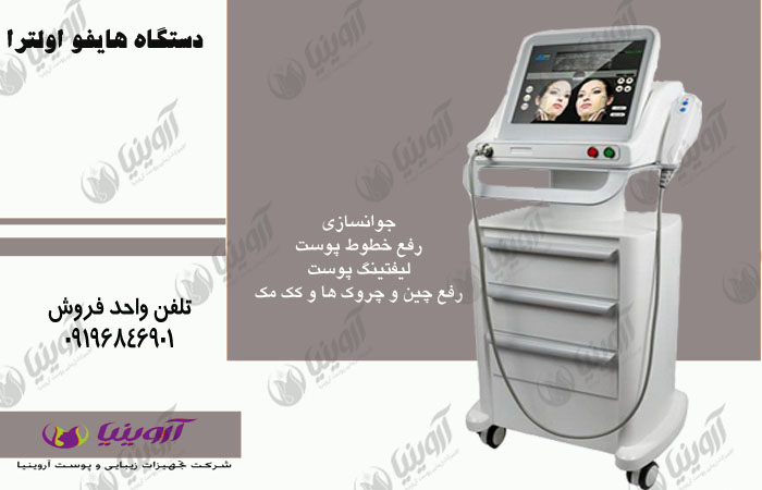 قیمت دستگاه هایفو اولترا