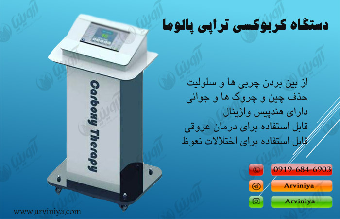 قیمت دستگاه کربوکسی پالوما