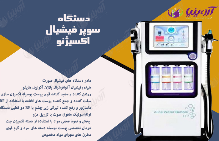 خریددستگاه سوپر فیشیال اکسیژنو