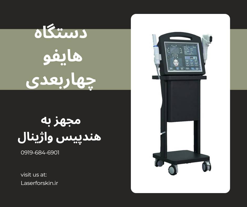 دستگاه هایفو چهار بعدی دو هندپیس ( واژینال و هایفو)