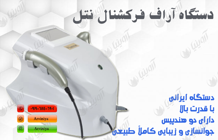 قیمت دستگاه آراف نتل