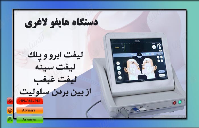 قیمت دستگاه هایفو لاغری