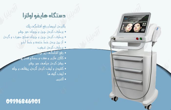 قیمت دستگاه هایفو لیفت صورت
