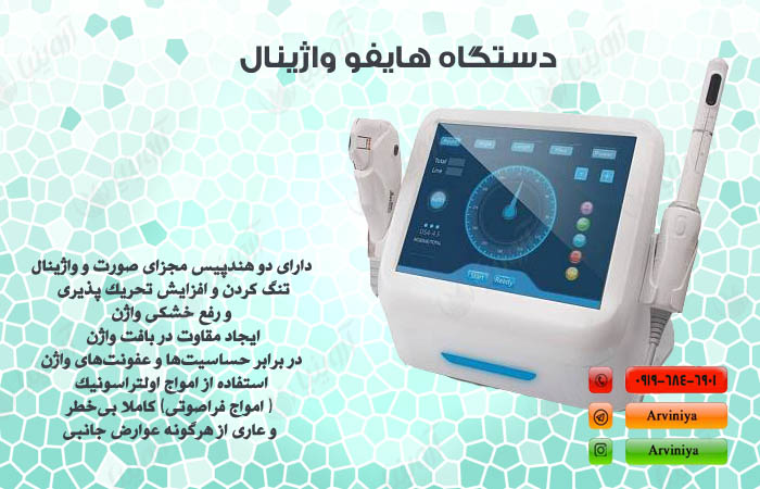 قیمت دستگاه هایفو واژینال