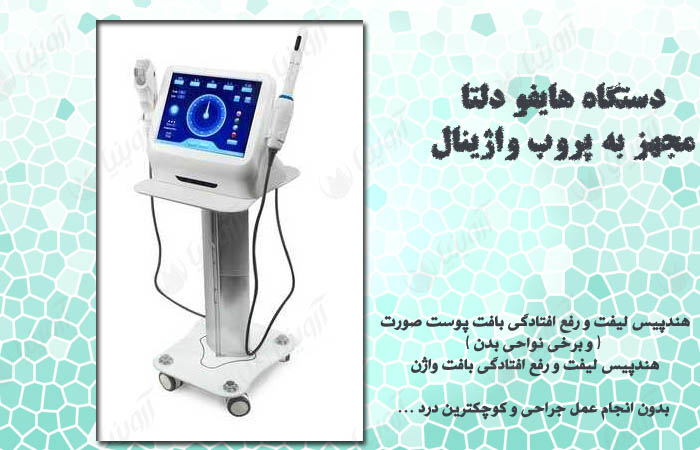 قیمت دستگاه هایفو واژینال