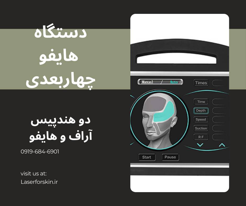 قیمت دستگاه هایفو پزشکی چهار بعدی