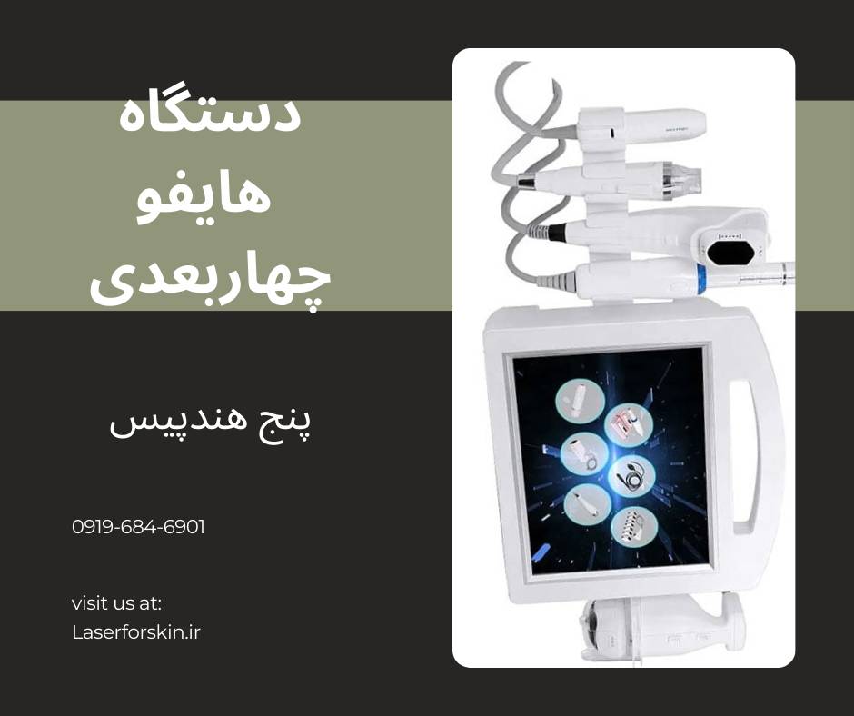 قیمت دستگاه هایفو پزشکی چهار بعدی