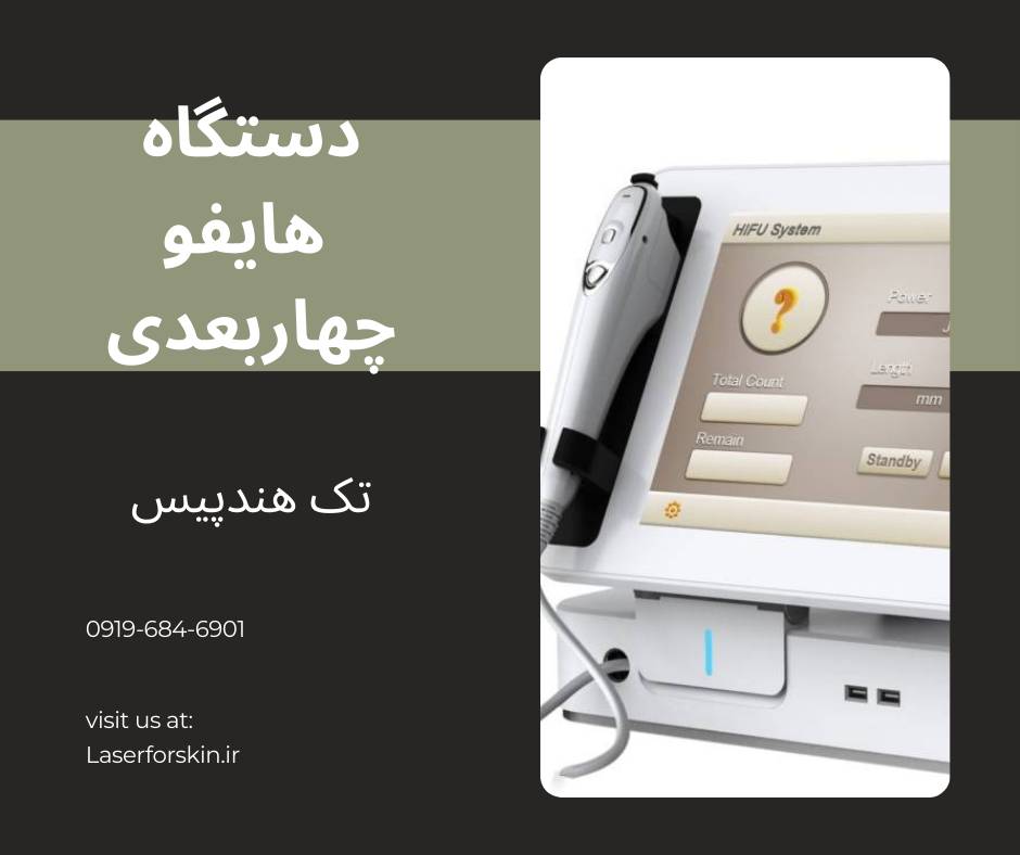 قیمت دستگاه هایفو پزشکی چهاربعدی
