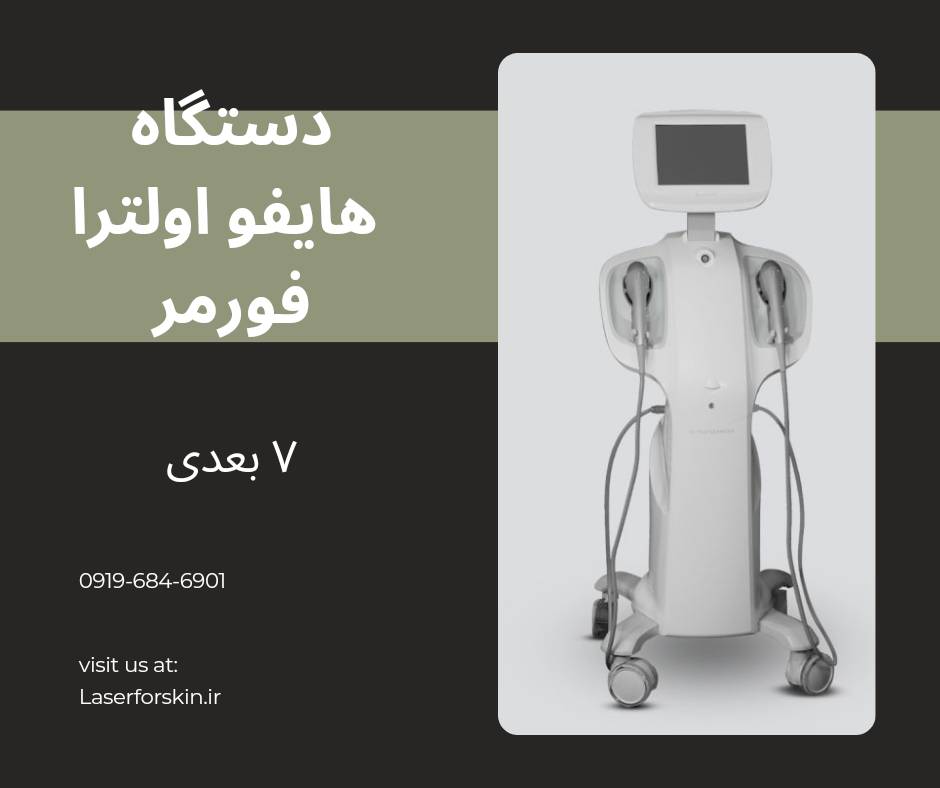 قیمت دستگاه هایفو پزشکی اولترا فورمر