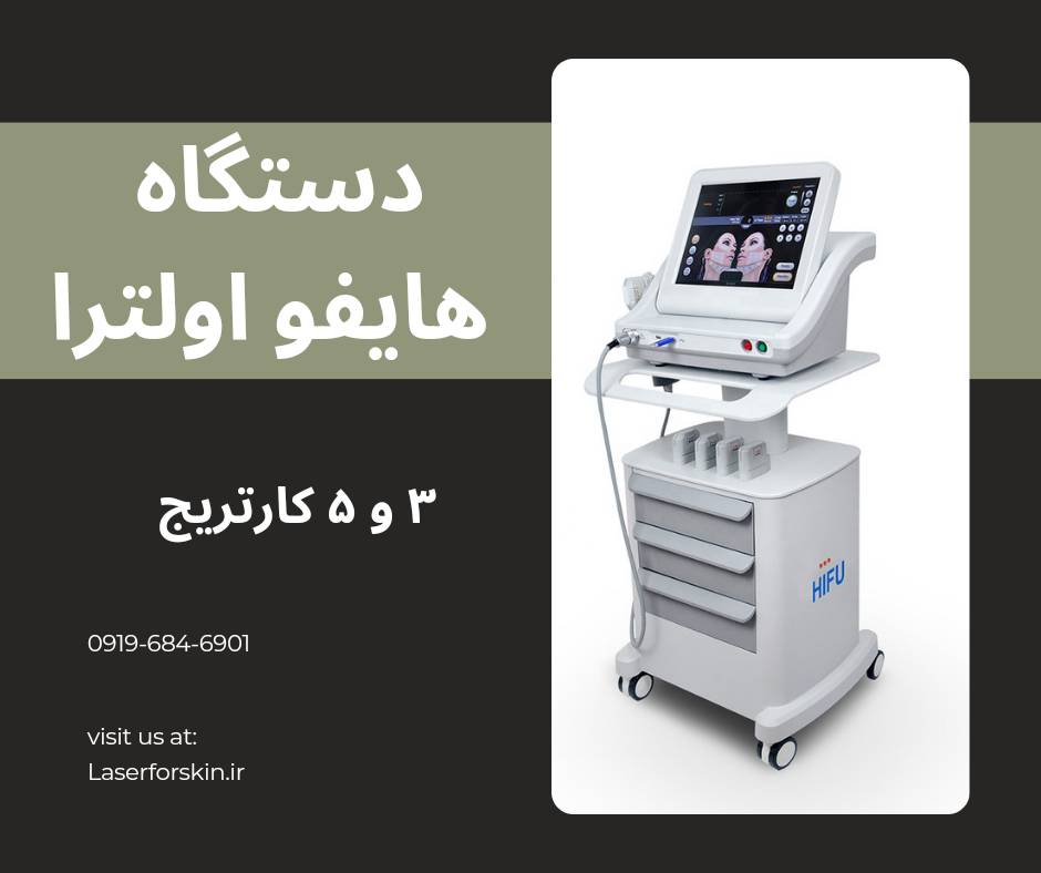 قیمت دستگاه هایفو پزشکی اولترا