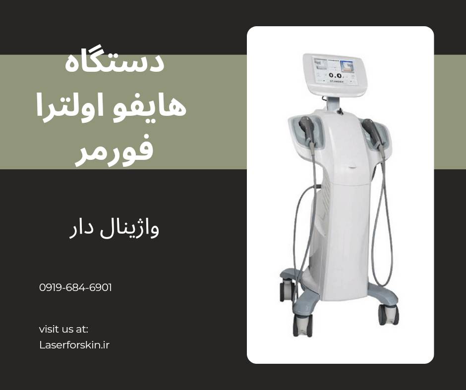 قیمت دستگاه هایفو پزشکی اولترا فورمر