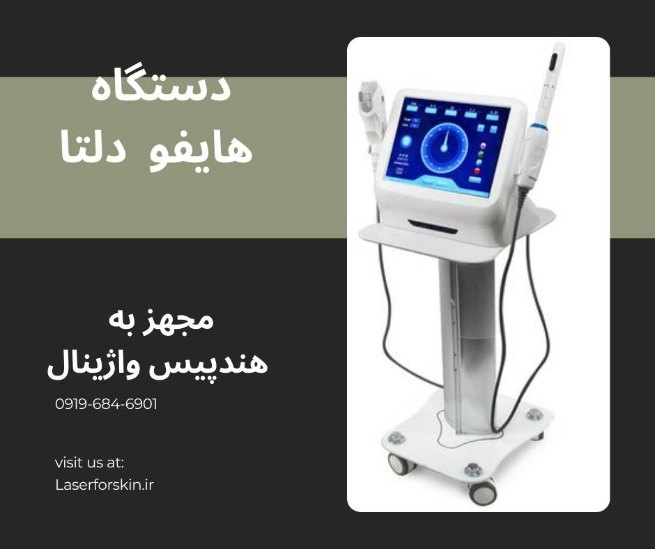 قیمت دستگاه هایفو پزشکی