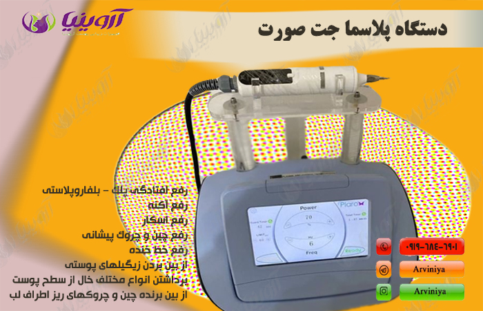 قیمت دستگاه پلاسما صورت