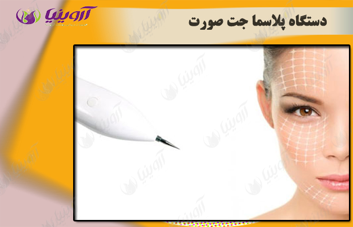 قیمت دستگاه پلاسما صورت