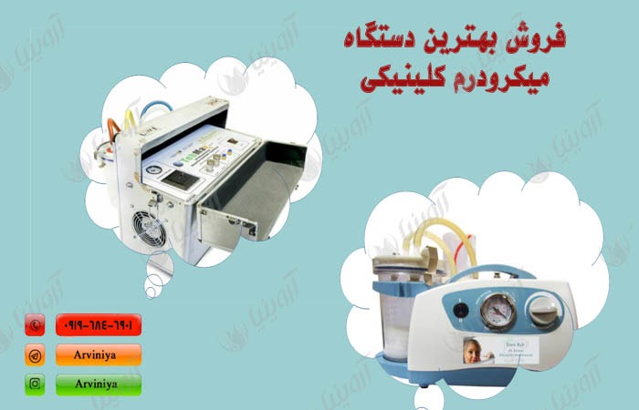 معرفی بهترین مارک دستگاه میکرودرم کلینیکی