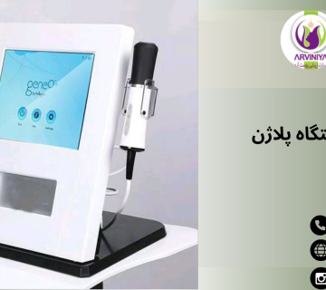 قیمت دستگاه پلاژن