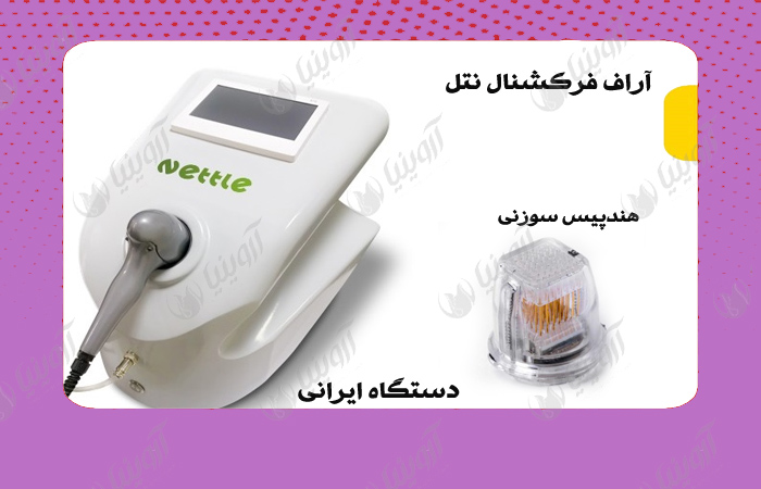 خرید دستگاه آر اف فرکشنال سوزنی