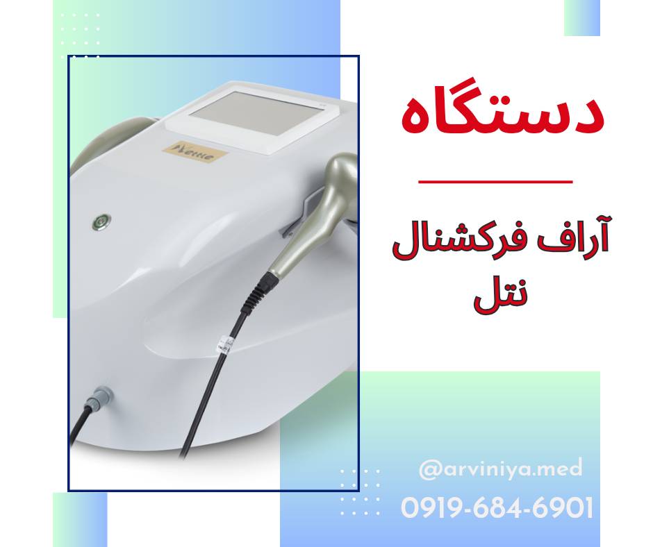 خرید دستگاه آر اف فرکشنال