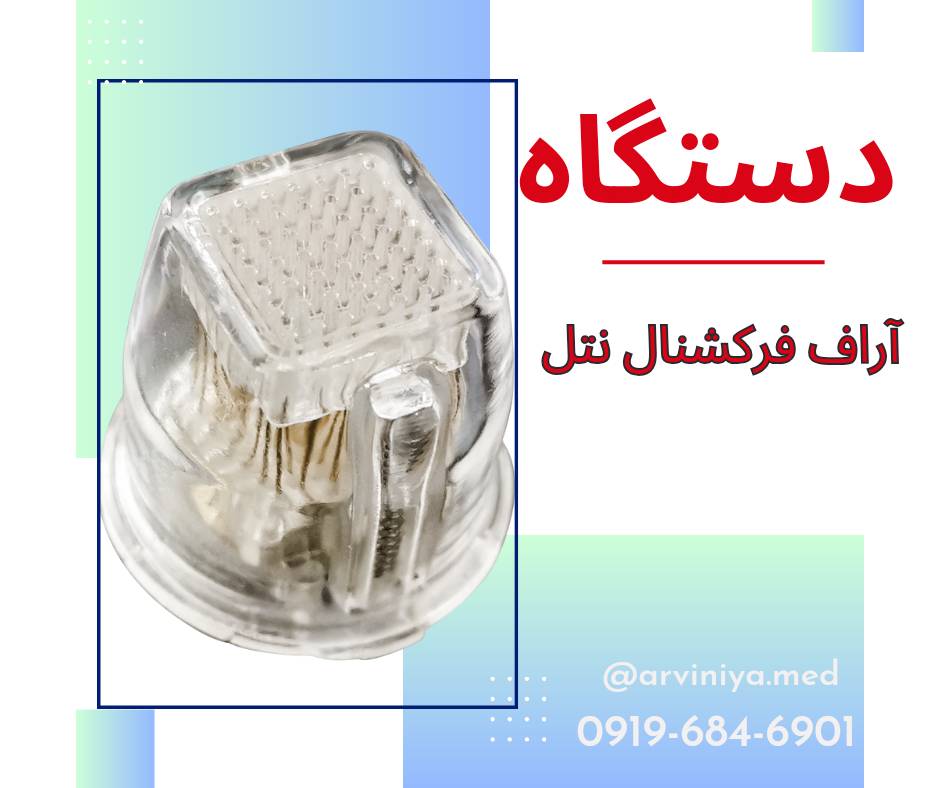خرید دستگاه آر اف فرکشنال