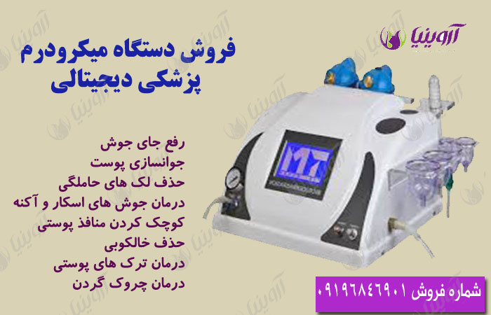 خرید دستگاه میکرودرم پزشکی قیمت مناسب