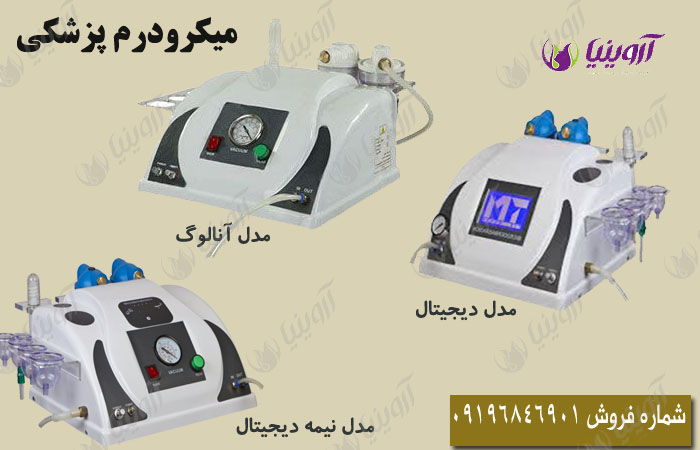 خرید دستگاه میکرودرم پزشکی قیمت مناسب